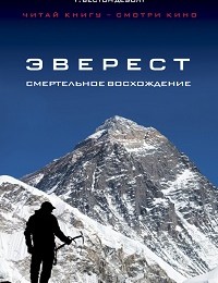 Анатолий Букреев, Г. ДеУолт «Эверест. Смертельное восхождение»